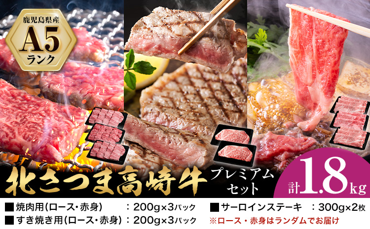 牛肉 肉 鹿児島県産北さつま 高崎牛 プレミアムセット 計1.8kg ステーキ 焼肉用 すき焼き用 有限会社 太田家 《30日以内に出荷予定(土日祝除く)》お肉 牛 焼肉 すき焼き 鹿児島県 さつま町