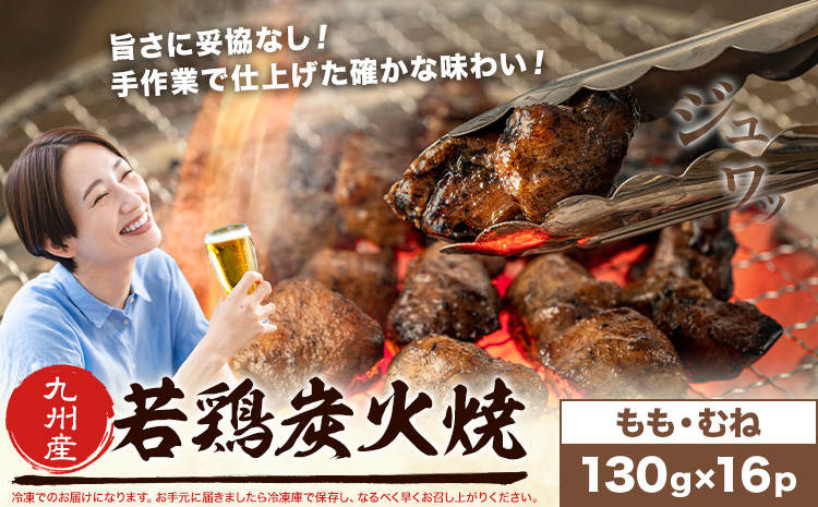 若鶏 炭火焼 九州産 パック もも むねセット 16パック (1パック130g) 江夏商事株式会社《90日以内に出荷予定(土日祝除く)》鹿児島県 さつま町 おつまみ おかず 鶏 若どり お取り寄せグルメ