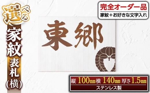 s130 《毎月数量限定》選べる家紋表札＜横＞(縦100mm×横140mm×厚さ1.5mm・ステンレス製) 鹿児島 表札 新築祝い 引っ越し祝い プレゼント【ジクヤ精工】