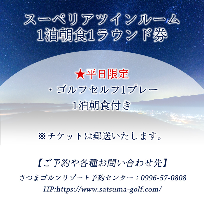 s402 ＜1泊朝食1ラウンド券(平日限定)＞宿泊とゴルフプレーを同時にお楽しみいただけます！ 体験 ゴルフ リゾート 朝食付き【さつまゴルフリゾート＆さつまリゾートホテル】