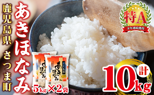s272 ＜令和7年産＞鹿児島県産あきほなみ(計10kg・5kg×2袋) 鹿児島 国産 九州産 白米 お米 こめ コメ ごはん ご飯 ブランド米 10kg以上【谷口商店】