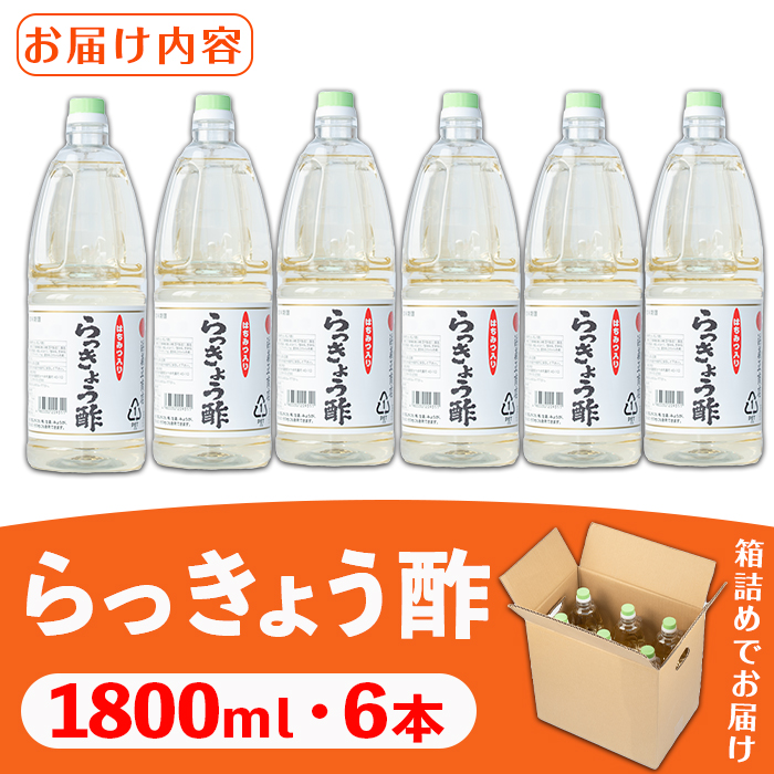 s411 はちみつ入り！浜のらっきょう酢(1800ml×6本セット) お酢 漬物 らっきょう 梅 酢飯 新生姜 みょうが 南蛮漬け【浜義正商店】