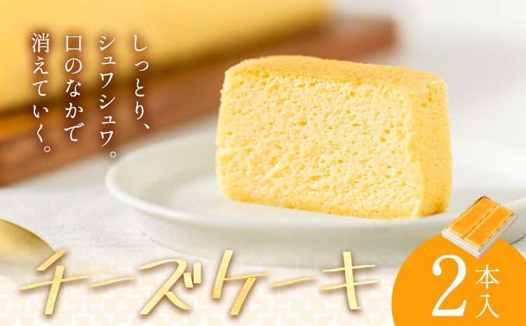 チーズケーキ 2本入 菓子処松屋《30日以内出荷予定(土日祝除く)》鹿児島県 さつま町 お菓子 ケーキ チーズ 洋菓子 贈答用 手土産 プレゼント