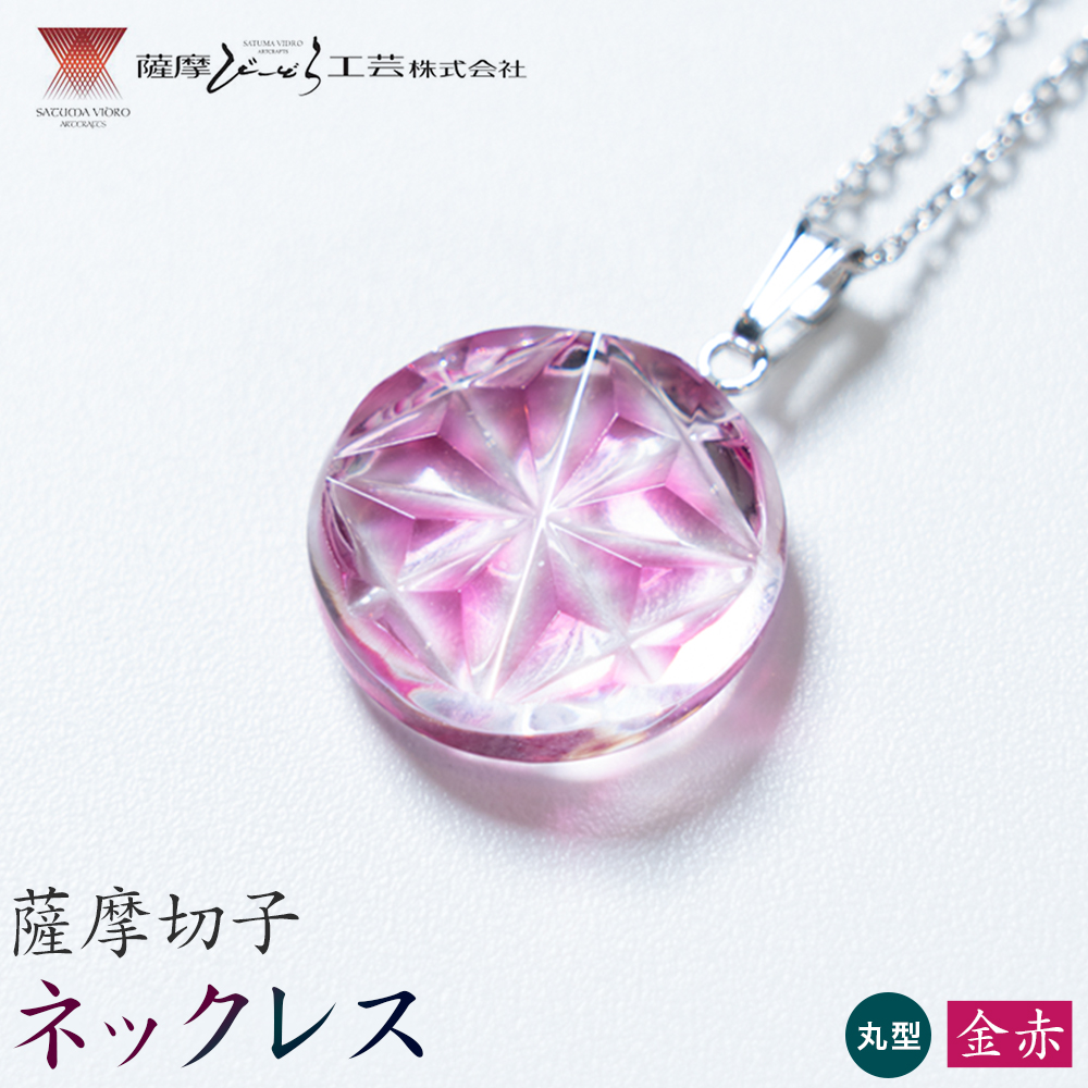 薩摩切子 ネックレス 金赤 丸型 薩摩びーどろ工芸株式会社《90日以内に出荷予定(土日祝除く)》鹿児島県 さつま町 送料無料 伝統工芸 切子 さつま切子 アクセサリー