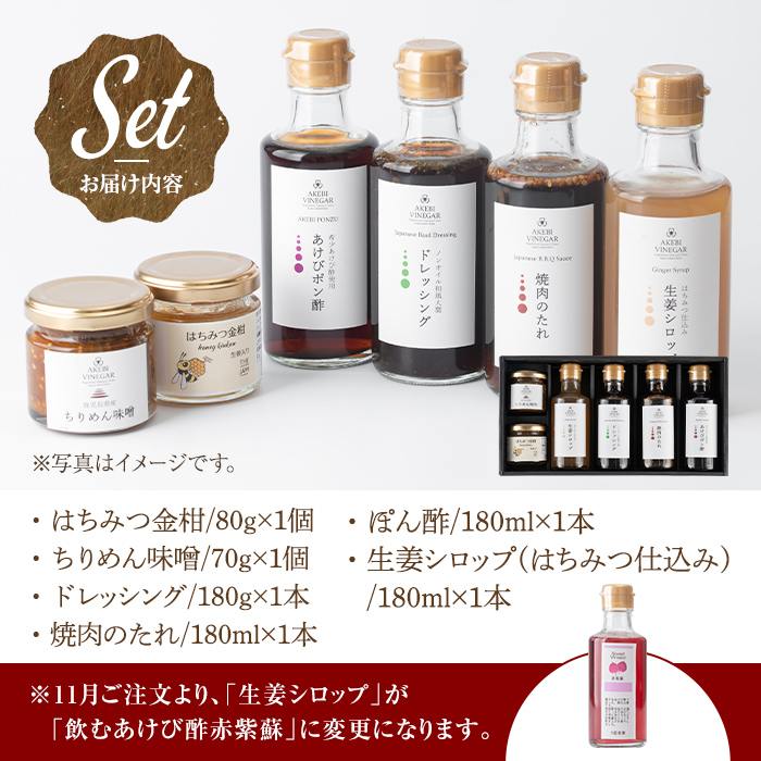 s254 希少なあけび酢を使用したお食事の友(計6品)ドレッシング 焼肉のたれ ちりめん味噌 ぽん酢 はちみつ金柑 生姜シロップ(季節により飲むあけび酢赤紫蘇に変更) 鹿児島 国産 調味料 たれ サラダ 常温 常温保存【薩摩ビネガー工房】