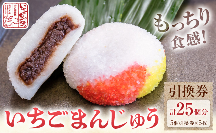 いちごまんじゅう引換券 計25個分 是枝商店《5月上旬-9月末頃出荷》鹿児島県 さつま町 和菓子 饅頭 まんじゅう いちごまんじゅう うるち米 粒あん 特産品 チケット【店舗引き取り限定】