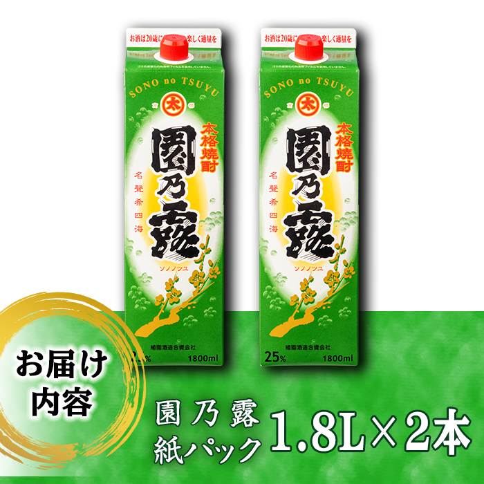 s237 本格芋焼酎！園乃露＜25度＞2本セット(計3.6L・1.8L×2本) 鹿児島 九州産 アルコール お酒 焼酎 芋焼酎 一升瓶 お湯割り ロック 紙パック【中村商店】