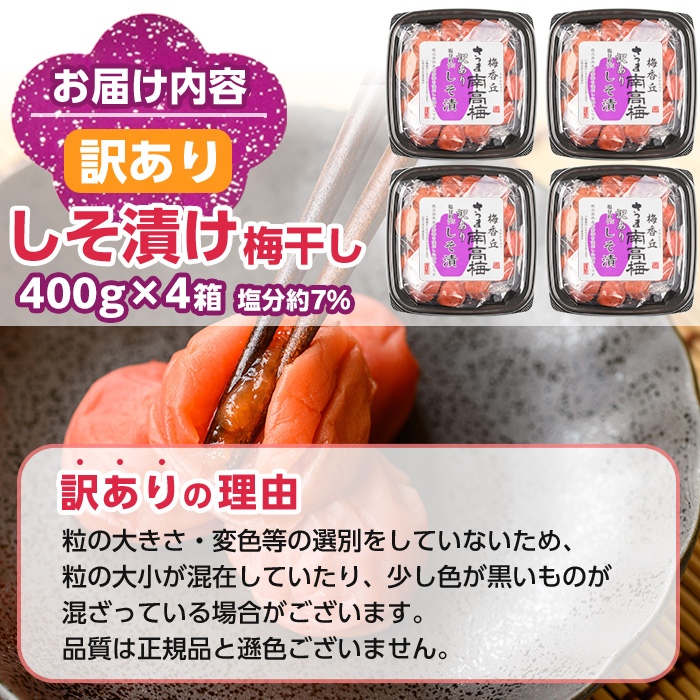 s608 《訳あり》国産赤紫蘇100%使用しそ漬け(計1.6kg・400g×4箱) 鹿児島 国産 梅 うめ ウメ 梅干し ご飯のお供に 食べ比べ セット 常温 【梅香丘】