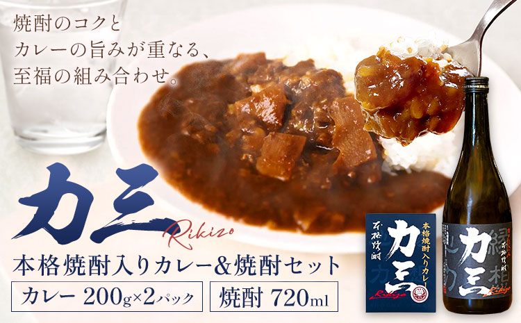 薩摩心酔力三 720ml×1本 本格焼酎入カレー力三 200g×2P 計400g 株式会社 堀之内俊雄商店《30日以内に出荷予定(土日祝除く)》鹿児島県 さつま町 お酒 ご当地カレー レトルトカレー 黒毛和牛 タケノコ 芋焼酎 焼酎 常温保存