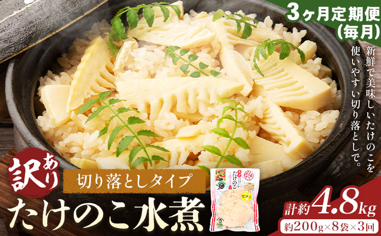 【3ヶ月定期便(毎月)】訳あり たけのこ水煮 切り落としタイプ 計約4.8kg(約200g×8袋×3回) 北薩農産加工場《お申込み翌月から出荷》鹿児島県 たけのこ 筍 水煮 使いやすい 定期便 春 旬 料理 調理