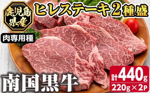 s142 鹿児島県産南国黒牛(肉専用種)ヒレステーキ2種盛り(計440g・220g×2パック) 鹿児島 国産 黒牛 牛肉 九州産 霜ぶり 赤身  フィレ ステーキ サイコロステーキ ヒレステーキ【カミチク】