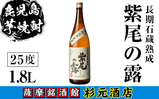 s617 鹿児島芋焼酎 長期石蔵熟成 紫尾の露(1.8L)【杉元酒店】