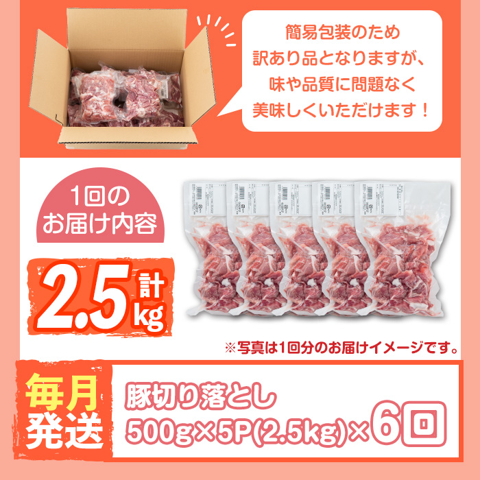 s653 ＜6回定期便(毎月)・訳あり＞鹿児島県産豚切り落とし(計15kg・500g×5P×6回) 豚肉 ロース スライス 小分け 国産 しゃぶしゃぶ 生姜焼き 鹿児島 お肉 ポーク 真空包装 真空パック 定期便 毎月 連続月 【コワダヤ】