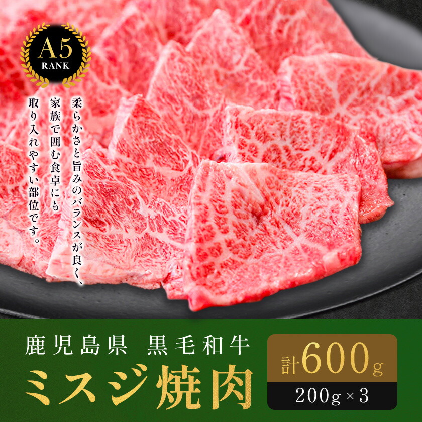 鹿児島県黒毛和牛ミスジ焼肉600g 200ｇ×3パック 株式会社カミチク 《90日以内に出荷予定(土日祝除く) 》 黒毛和牛 和牛 ミスジ 焼肉