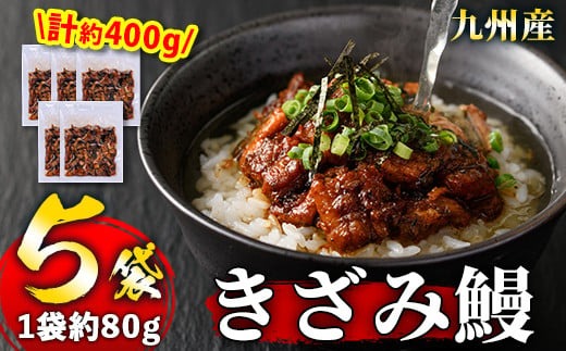 s444 《毎月数量限定》九州産 刻み鰻セット！(計約400g・約80g×5袋)嬉しいタレ・山椒付！ 鹿児島 国産 九州産 うなぎ 鰻 小分け お茶漬け ひつまぶし【薩摩川内鰻】