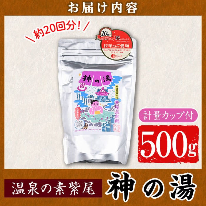 s541 温泉の素 紫尾 神の湯(500g) 鹿児島 温泉 入浴剤 お風呂 バスタイム お家時間 癒し リラックス 温泉気分 日用品 バス用品【神の湯 紫尾温泉】