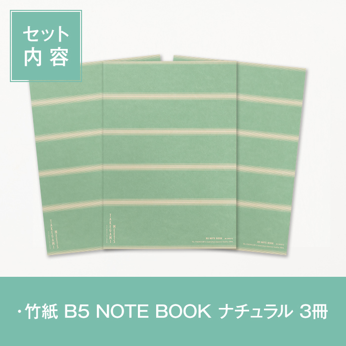 s455 《毎月数量限定》竹をイメージした1mmドット方眼のB5サイズノート『竹紙 B5 NOTE BOOK ナチュラル』3冊セット！ 鹿児島 竹紙 和風 ノート ドット方眼 メモ帳 B5【竹紙ラボ】