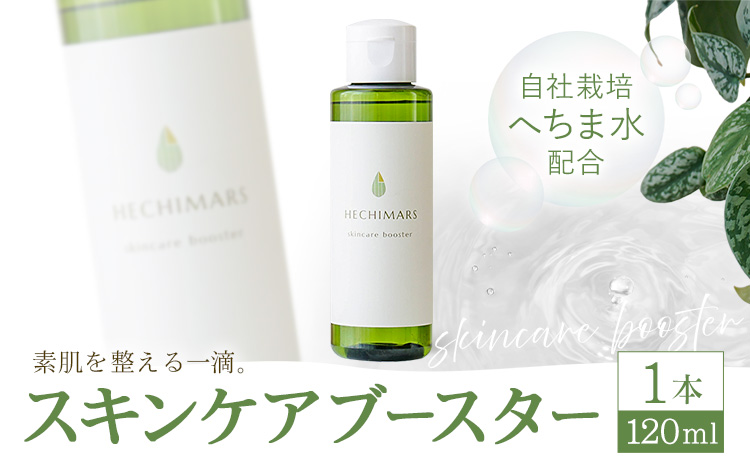 HECHIMARS スキンケアブースター 1本 120ml 合同会社ICHI《60日以内に出荷予定(土日祝除く)》鹿児島県 さつま町 導入化粧水 化粧水 ブースター スキンケア へちま ヘチマ