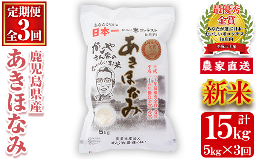 s119 【令和7年産・新米】【定期便】鹿児島県さつま町産 あきほなみ(5kg×3ヶ月・計15kg) 鹿児島 白米 お米 こめ コメ ごはん ご飯 ブランド米 10kg以上 新米 【かじや農産】