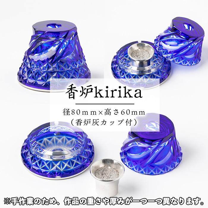 s348 鹿児島県指定伝統的工芸品 薩摩切子「香炉kirika」(ブルー) 鹿児島 切子 伝統工芸品 記念品 プレゼント 贈答 贈り物 還暦祝 結婚祝 退職祝 敬老の日 父の日 母の日 グラス 食器【薩摩びーどろ工芸】