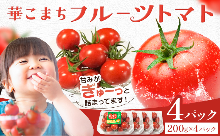 【ふるさと納税】トマト 華こまち フルーツトマト 200g×4パック 吉祥庵園芸《11月上旬-6月上旬頃出荷》鹿児島県 さつま町 野菜 トマト お取り寄せ