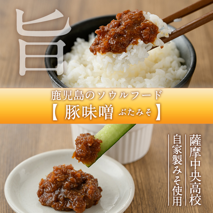 s016 薩摩中央高等学校謹製 豚味噌（8缶セット） 鹿児島 肉みそ 肉味噌 豚みそ ぶたみそ ごはんのお供【一社)さつま町観光特産品協会】