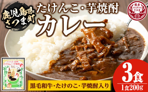 s053 たけんこ・芋焼酎カレー(200g×3P 計600g) 鹿児島 ご当地カレー レトルトカレー 黒毛和牛 たけのこ 芋焼酎  常温保存 常温【Helloさつま】