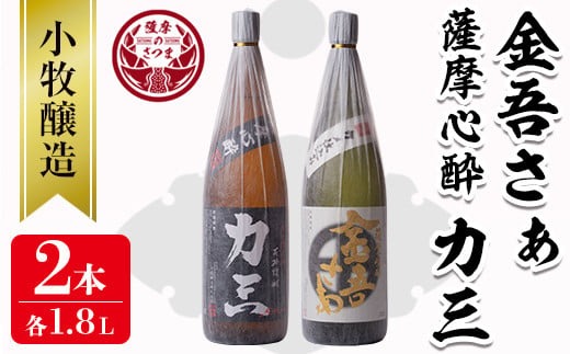 s074 《さつま町内限定商品》小牧醸造 芋焼酎2本セット(薩摩心酔 力三1.8L・金吾さぁ1.8L) 鹿児島 酒 本格 焼酎 アルコール 芋焼酎 さつま芋 お湯割り ロック 飲み比べ セット ギフト【堀之内酒店】