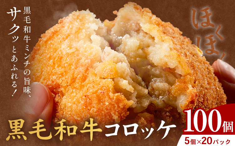 黒毛和牛コロッケ 100個 5個×20パック LRプラスK《90日以内に出荷予定(土日祝除く)》鹿児島県 さつま町 鹿児島県産 黒毛和牛 惣菜 おかず 小分け 解凍不要 コロッケ