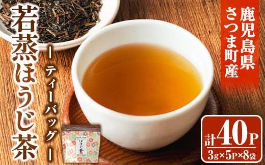 s571 若蒸ほうじ茶TEA BAG(計40P・3g×5P×8袋) 鹿児島 国産 九州産 日本茶 若蒸茶 煎茶 お茶 ほうじ茶 ティーバッグ【柳田製茶】