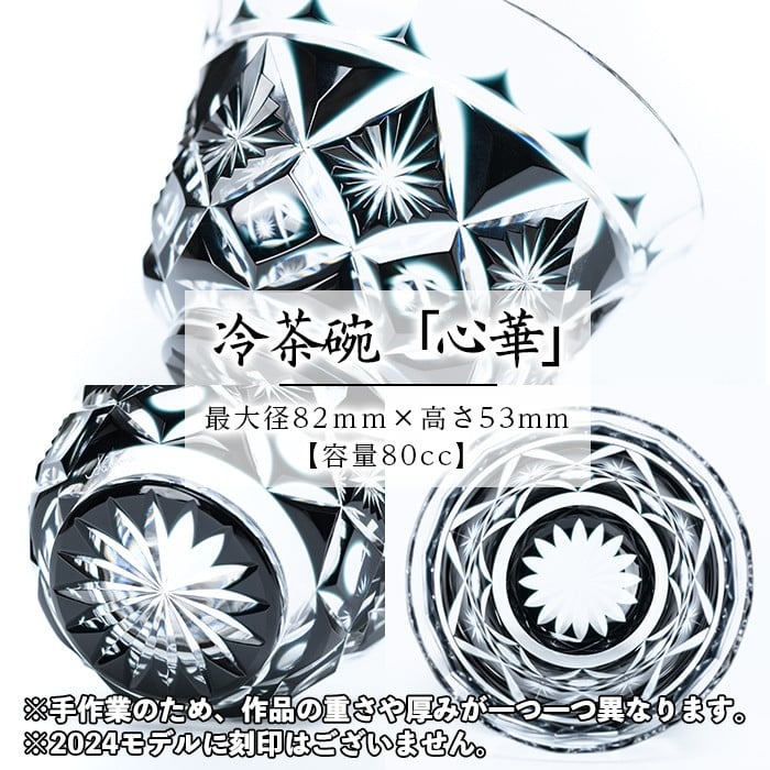 s532 《期間限定》2024年限定！鹿児島県指定伝統的工芸品 薩摩黒切子冷茶碗「心華」 鹿児島 切子 伝統工芸品 ガラス グラス 還暦祝 結婚祝 退職祝 敬老の日 父の日 母の日 ギフト プレゼント 贈答【薩摩びーどろ工芸】