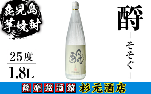 s621 鹿児島芋焼酎 酹 そそぐ(1.8L)【杉元酒店】