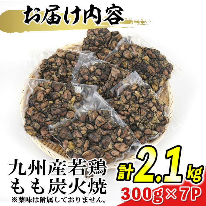 s476 ＜毎月数量限定＞九州産若鶏・もも炭火焼(計2.1kg・300g×7P)鹿児島 国産 九州産 鶏肉 若鶏 モモ肉 炭火焼き おかず 惣菜 おつまみ【江夏商事】