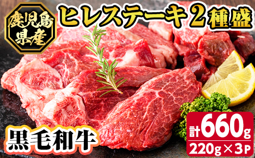 s628 鹿児島県産黒毛和牛ヒレステーキ2種盛り(計660g・220g×3パック)  鹿児島 国産 黒牛 牛肉 九州産 霜降り 赤身  フィレ ステーキ サイコロステーキ ヒレステーキ 【カミチク】