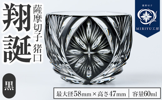 s712 薩摩切子 猪口「翔誕(黒)」(最大径58mm×高さ47mm・容量60ml) 薩摩切子 猪口 おちょこ ガラス 工芸品 鹿児島 伝統工芸 お土産 切子グラス プレゼント グラス インテリア 食器 ギフト 贈答用 【MIRIYU工房】