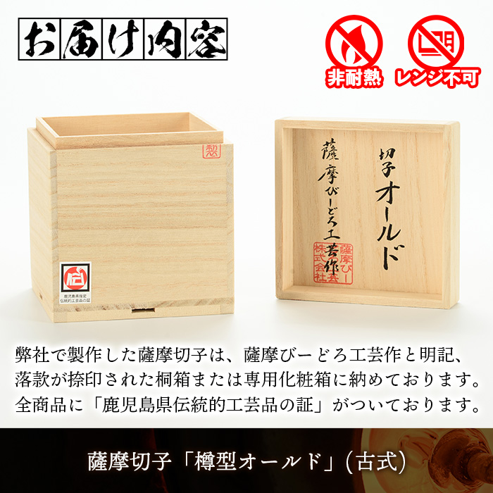 s661 鹿児島県指定伝統的工芸品 薩摩切子「樽型オールド」(古式) 鹿児島 伝統 工芸品 切子 食器 グラス ガラス 記念品 贈答 贈り物 還暦祝 結婚祝 退職祝 敬老の日 父の日 母の日 ギフト プレゼント 【薩摩びーどろ工芸】