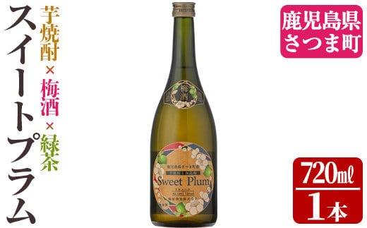 s315 軸屋酒造梅酒リキュール・スイートプラム(720ml×1本・14度) 鹿児島 酒 アルコール 焼酎 芋焼酎 梅酒 緑茶 リキュール ロック お湯割り ソーダ割【中村商店】