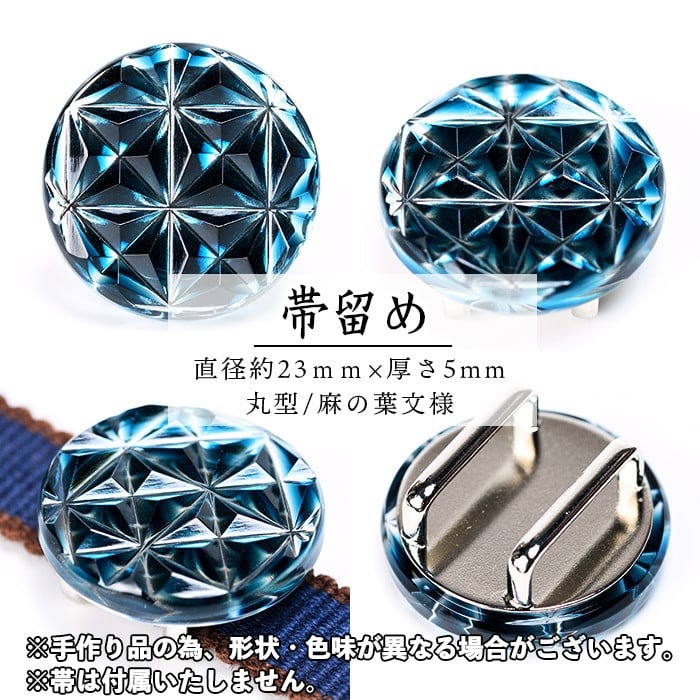 s533 satsuma jewelry「帯留め」(藍) 鹿児島 切子 伝統工芸品 ガラス グラス 還暦祝 結婚祝 退職祝 敬老の日 父の日 母の日 ギフト プレゼント 贈答【薩摩びーどろ工芸】