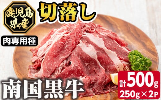 s140 鹿児島県産南国黒牛(肉専用種)切落し(計500g・250g×2パック) 鹿児島 国産牛 牛肉 黒牛 赤身 切落し 切り落とし スライス【カミチク】