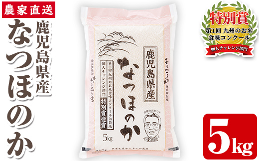 s064 《数量限定》 令和7年産 鹿児島県さつま町産 なつほのか(5kg) 平成29年九州お米食味コンクール特別賞受賞 鹿児島県産 なつほのか 農家直送 ブランド米 お米 こめ 白米 ごはん ご飯 【かじや農産】