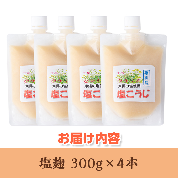 s385 特製塩麹(300g×4本) 鹿児島 国産 発酵食品 酵素 塩こうじ 麹 調味料【工房七草】