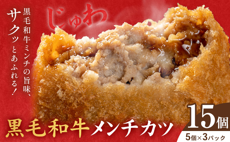 黒毛和牛メンチカツ 15個 5個×3パック LRプラスK《90日以内に出荷予定(土日祝除く)》鹿児島県 さつま町 鹿児島県産 黒毛和牛 惣菜 おかず 小分け 解凍不要 メンチカツ