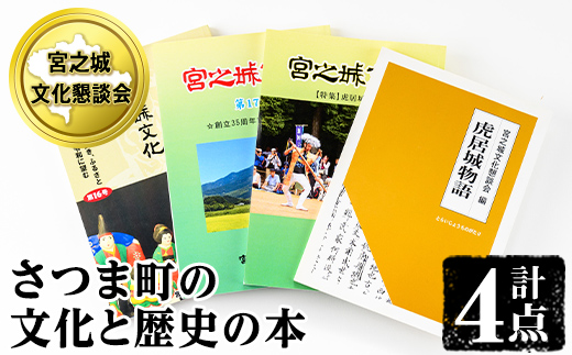 s625 《数量限定》さつま町の文化と歴史の本(4点セット)【宮之城文化懇談会】