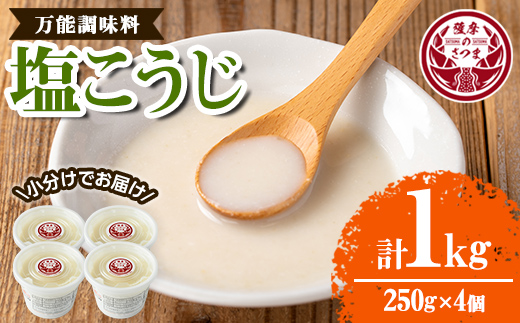 s549 塩こうじ(計1kg・250g×4個)塩麹 塩糀 しおこうじ 万能調味料 料理 下味 和食 発酵食品 小分け 【さつま糀商店】