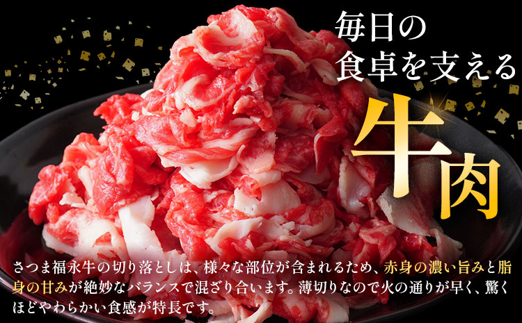 黒毛和牛 さつま福永牛 切り落とし 7パック(1パック335g)  福永畜産《30日以内に出荷予定(土日祝除く)》鹿児島 国産 九州産 肉じゃが 牛丼 冷凍 鹿児島県 さつま町 牛肉 和牛 さつま福永牛 すき焼き 食べ比べ セット