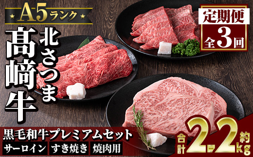 s717  ＜定期便・全3回＞鹿児島県産 北さつま高崎牛 プレミアムセット (合計約2.2kg)  黒毛和牛 牛肉 A5ランク A5等級 ステーキ サーロイン 霜降り サシ 赤身 すきやき すき焼き しゃぶしゃぶ 焼肉 セット 真空パック 冷凍 【太田家】