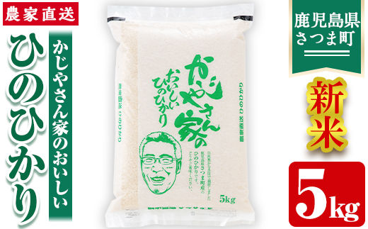 s062 【令和7年産・新米】かじやさん家のおいしいひのひかり(5kg) 鹿児島県産 ヒノヒカリ 農家直送 ブランド米 お米 こめ 白米 ごはん ご飯 新米 【かじや農産】