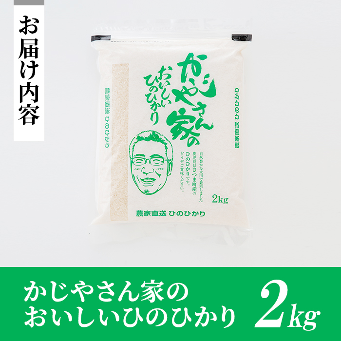 s061 【令和6年産・新米】かじやさん家のおいしいひのひかり(2kg)鹿児島県産 ヒノヒカリ 農家直送 ブランド米 お米 こめ 白米 ごはん ご飯【かじや農産】