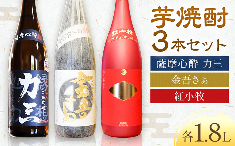 小牧醸造 芋焼酎3本セット 薩摩心酔力三 金吾さぁ 紅小牧 各1.8L 株式会社 堀之内俊雄商店《30日以内に出荷予定(土日祝除く)》鹿児島県 さつま町 焼酎 芋焼酎 お酒 飲み比べ ギフト プレゼント お取り寄せ 送料無料