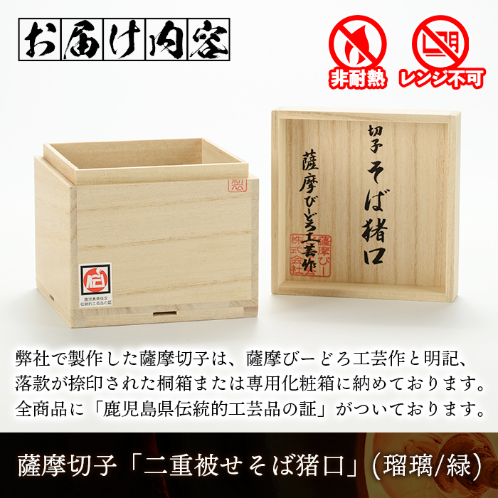 s158 鹿児島県指定伝統的工芸品 薩摩切子「二重被せそば猪口」(翡翠「瑠璃/緑」) 鹿児島 伝統 工芸品 切子 猪口 食器 グラス ガラス 記念品  プレゼント ギフト 贈答 贈り物 還暦祝 結婚祝 退職祝 敬老の日 父の日 母の日【薩摩びーどろ工芸】